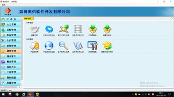 淄博 軟件開發 軟件定制開發服務 erp 管理軟件 奧信軟件